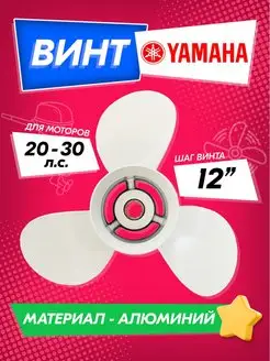 Винт для Yamaha 20-30 hp (шаг 12), для Hangkai, Sea-Pro