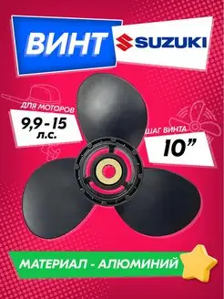 Винт гребной для моторов SUZUKI 9.9-15, 9 1 4, шаг 10