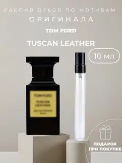 Масляные духи стойкие по мотивам Tom Ford Tuscan Leather