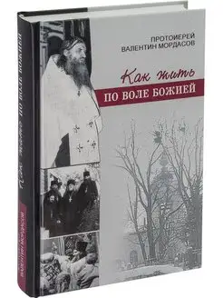 Как жить по воле Божией. Протоиерей Валентин Мордасов