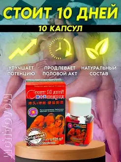 Стоит 10 дней Капсулы для потенции афродизиак