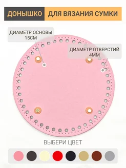 Донышко сумки круглое 15*15 см