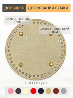 Донышко сумки круглое 15*15 см