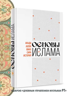 Основы Ислама. Акыда. Фикх. Сира. История.Исламские книги