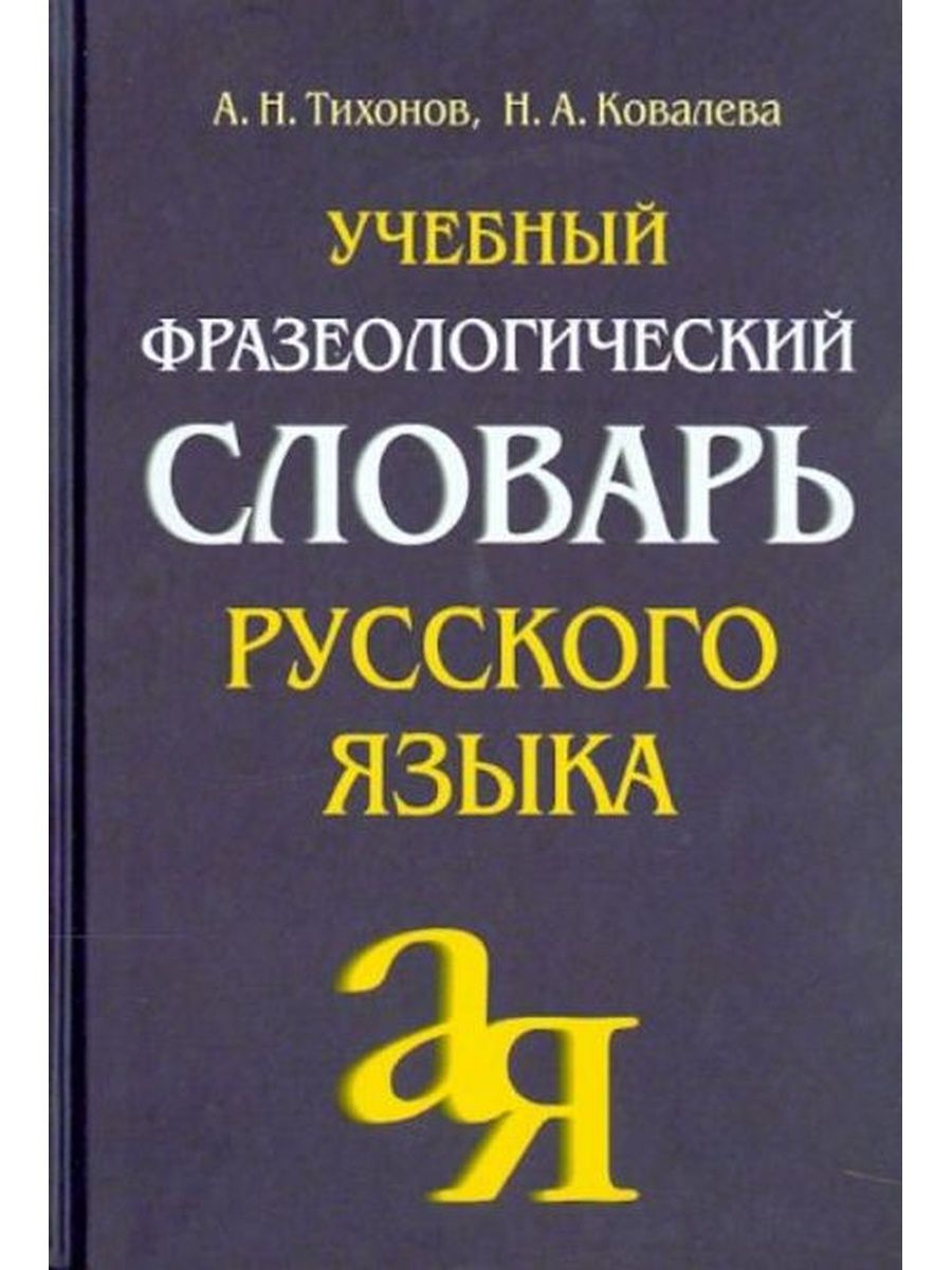 Английский фразеологический словарь. Фразеологический словарь. Словарь фразеологизмов.