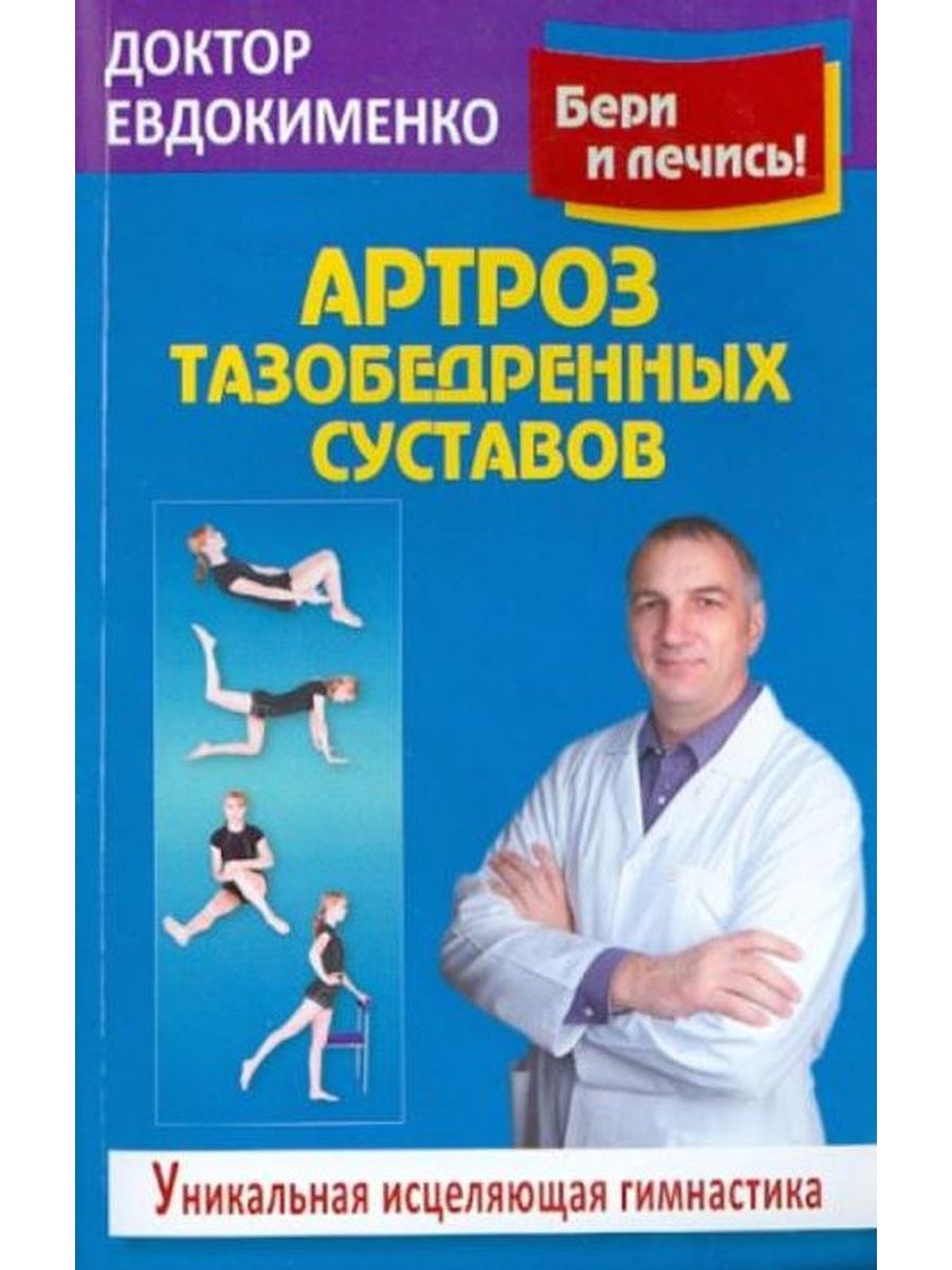 Артроз тазобедренного сустава евдокименко. Лечебная гимнастика доктора Евдокименко. Лечебная гимнастика для тазобедренных суставов доктор Евдокименко. Доктор Евдокименко гимнастика для тазобедренных суставов. Евдокименко доктор суставы артроз.