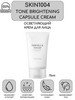 Крем для лица Tone Brightening Capsule Cream 75ml бренд SKIN1004 продавец Продавец № 1238291