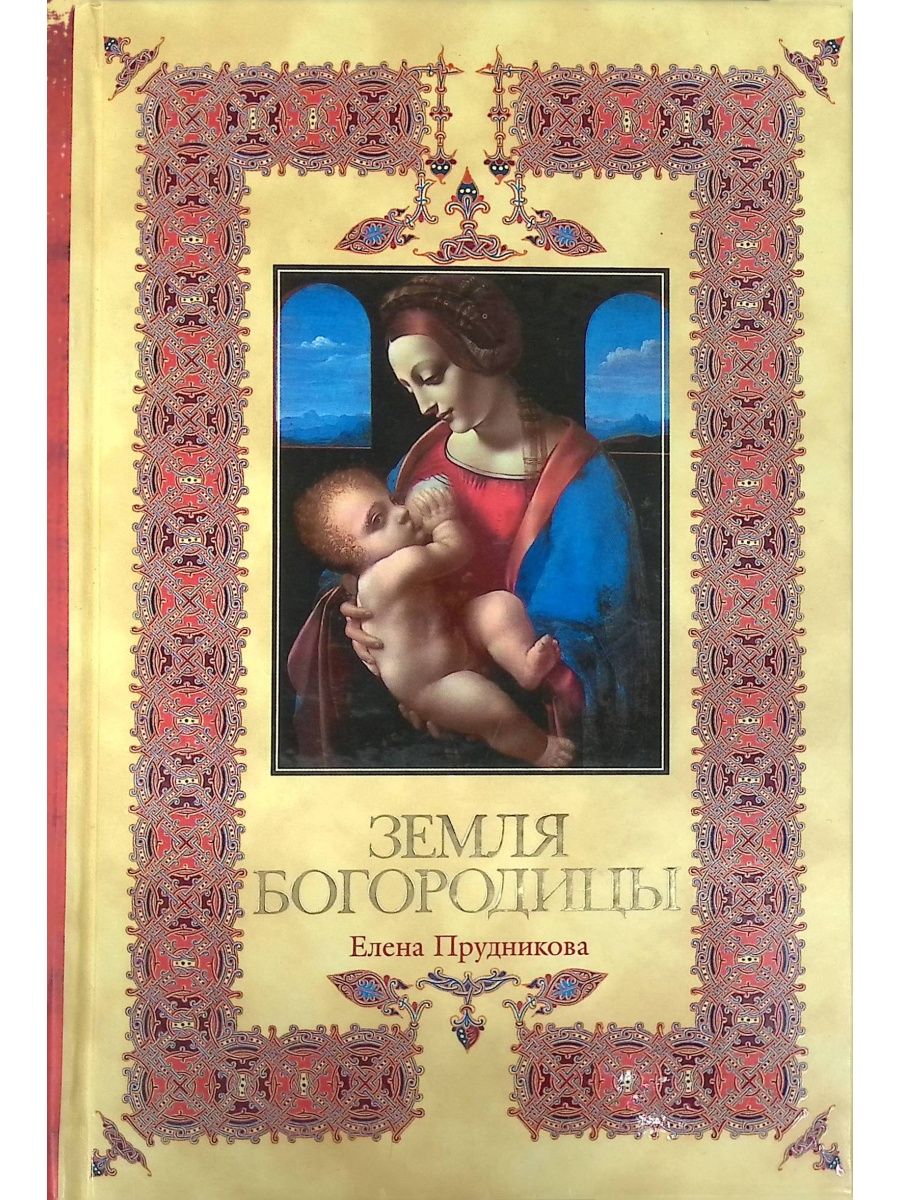 Икона божией матери книга. Богородица с книгой. Обложка православной книги. Книги на обложке Богородица.