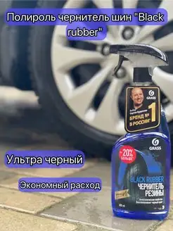 Чернитель резины, шин, покрышек, колес BLACK RUBBER