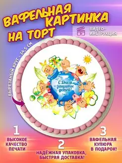 Украшения для торта Вафельная картинка День защиты детей