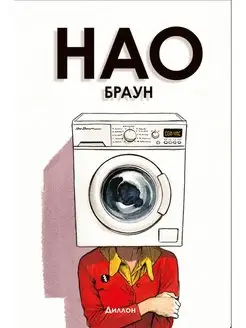 Нао Браун