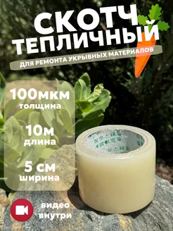 Пленка для ремонта парников и теплиц