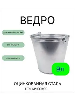 Ведро 9 л оцинкованное техническое