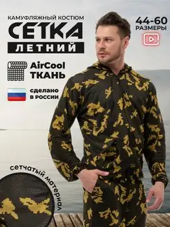 Костюм маскхалат сетка летний