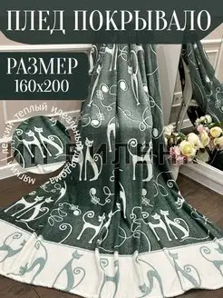 Мягкий плюшевый плед 160х200