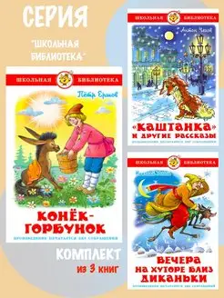 Конек-Горбунок + 2 книги