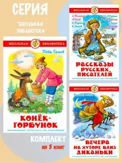 Конек-Горбунок + 2 книги