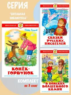 Конек-Горбунок + 2 книги