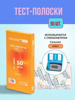 Тест полоски для глюкометра Плюс 50 шт