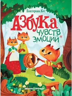 Азбука чувств и эмоций