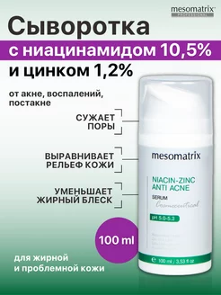 Сыворотка с ниацинамидом и цинком от прыщей 100 мл