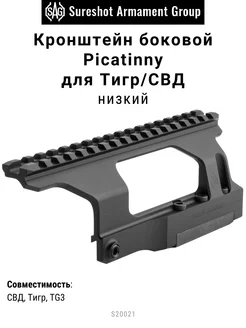 Кронштейн боковой Picatinny, для Тигр СВД, низкий