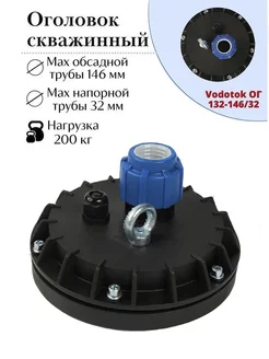 Оголовок для скважины ОГ 132-146 32