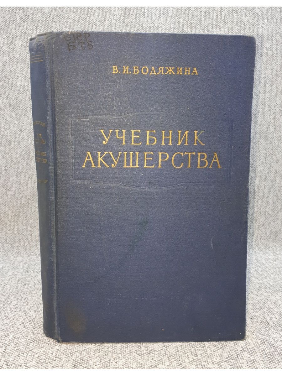 Учебник по акушерству. Бодяжина в.и. "Акушерство". Акушерство в и Бодяжина к н Жмакин а п Кирющенков. Акушерство Бодяжина читать. Книга по акушерству 1904.