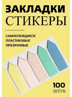 Стикеры закладки для книг наклейки для заметок канцелярия