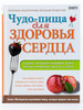 Чудо-пища для здоровья сердца бренд Издательский Дом Ридерз Дайджест продавец Продавец № 1238082