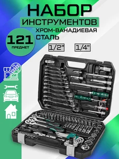 Набор инструментов 121 предмет