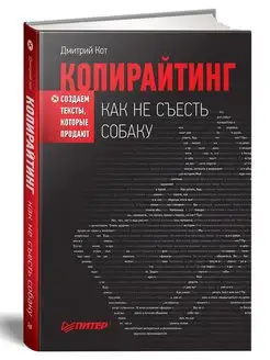 Копирайтинг как не съесть собаку