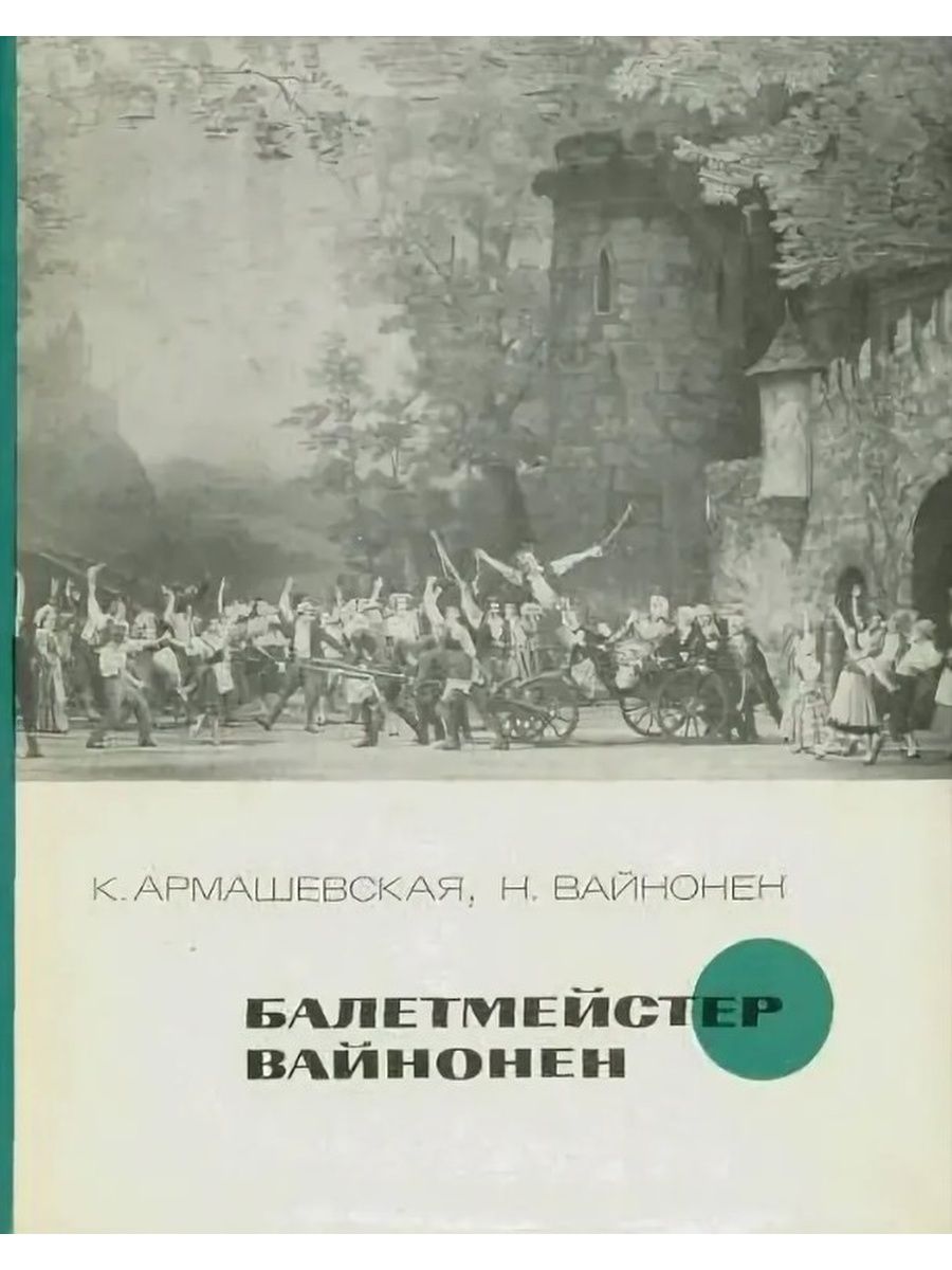 Вайнонен балетмейстер. Василий Иванович Вайнонен. Вайнонен Никита Васильевич. Клавдия Армашевская.