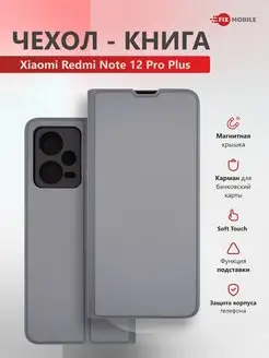 Чехол книжка Xiaomi Redmi Note 12 Pro Plus