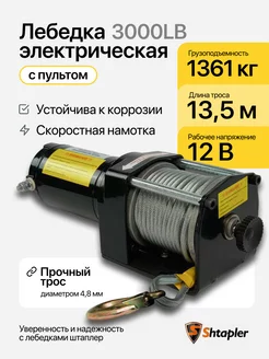 Лебедка электрическая 12v 3000lb 1361кг 13,5м