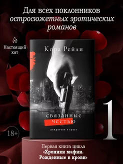 Кора Рейли Связанные честью. Книга 1