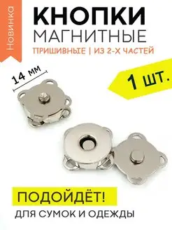 Кнопка застежка магнитная пришивная, замок для сумки