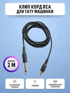 Провод клип-корд c RCA для тату машинки clip cord 2м