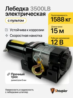 Лебедка электрическая 12v 3500lb 1588кг 15м