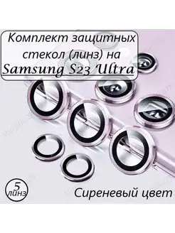 Защитное стекло на камеру Samsung Galaxy S23 Ultra