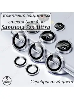 Защитное стекло на камеру Samsung Galaxy S23 Ultra