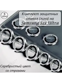 Защитное стекло на камеру Samsung Galaxy S23 Ultra