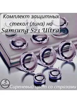 Защитное стекло на камеру Samsung Galaxy S23 Ultra