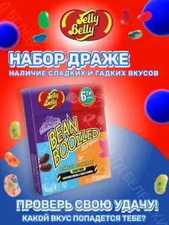 Драже жевательное Bean Boozled Game ассорти