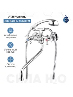 Смеситель для ванны и душа двухвентильный