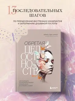 Обретая целостность. Как разрешить внутренний конфликт и