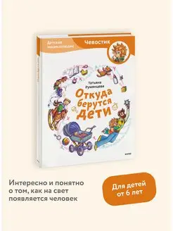 Откуда берутся дети? Детская энциклопедия "Чевостик"