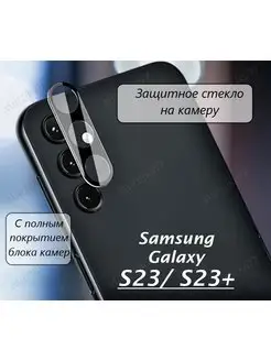 Защитное стекло на камеру Samsung Galaxy S23 S23 plus