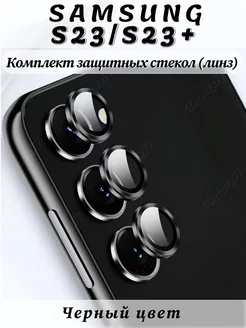 Защитное стекло на камеру Samsung Galaxy S23 S23 plus