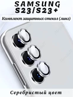 Защитное стекло на камеру Samsung Galaxy S23 S23 plus